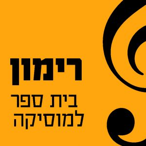 רימון – בית ספר למוסיקה (נפתח בחלון חדש)